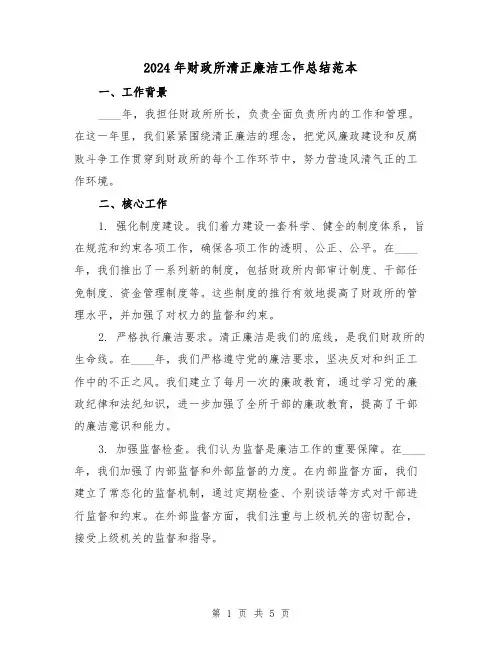 2024年财政所清正廉洁工作总结范本(2篇)