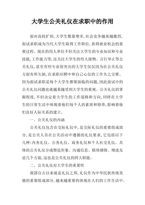 大学生公关礼仪在求职中的作用