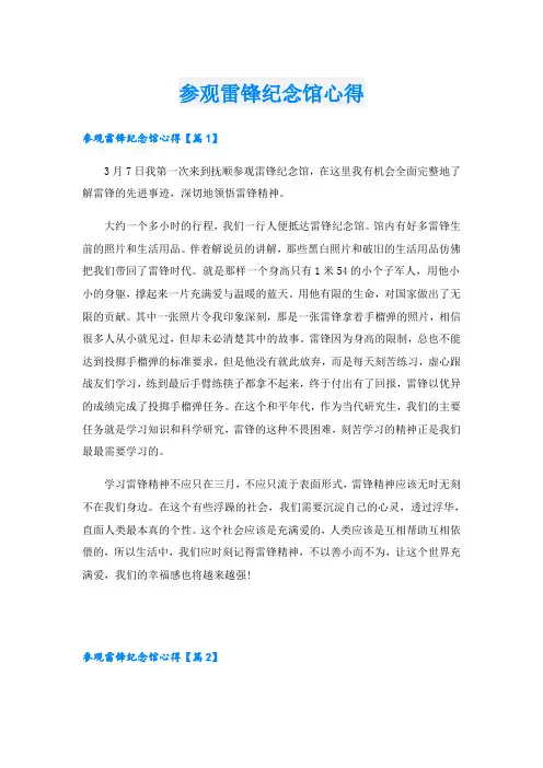 参观雷锋纪念馆心得