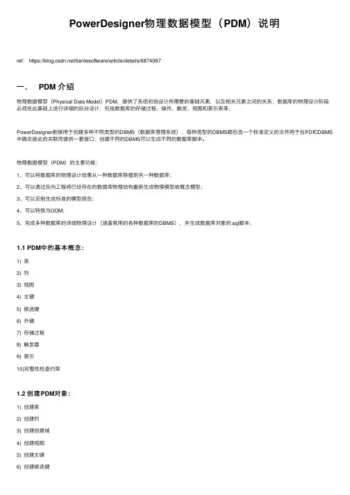 PowerDesigner物理数据模型（PDM）说明