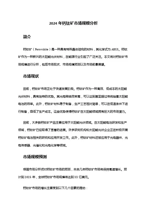 2024年钙钛矿市场规模分析