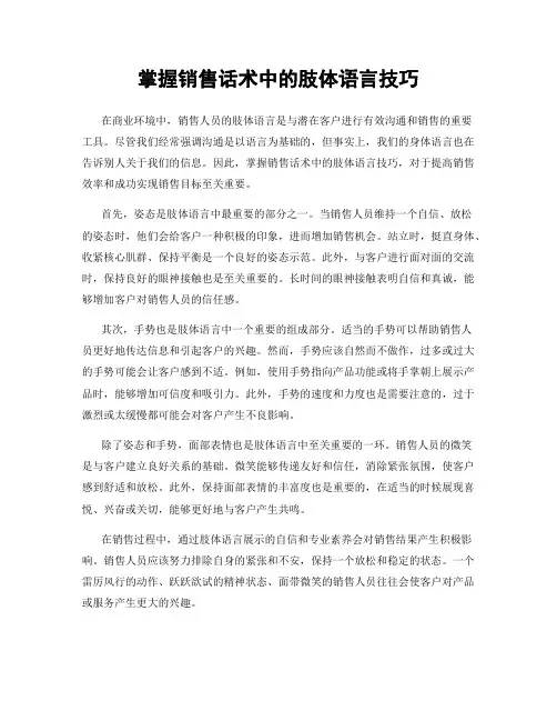 掌握销售话术中的肢体语言技巧