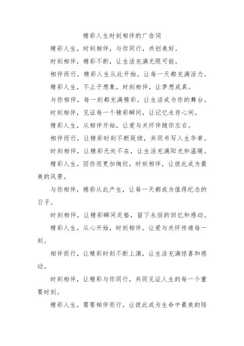精彩人生时刻相伴的广告词