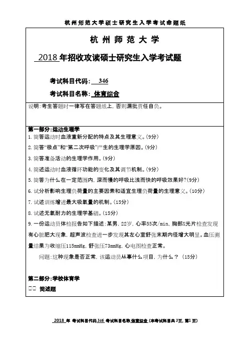 杭州师范大学体育综合2018年考研初试真题