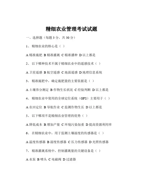 精细农业管理考试试题