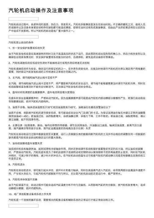 汽轮机启动操作及注意事项