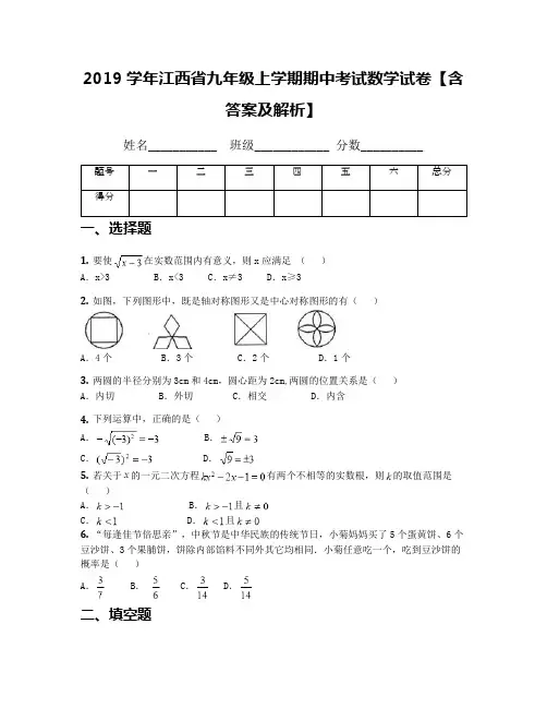 2019学年江西省九年级上学期期中考试数学试卷【含答案及解析】