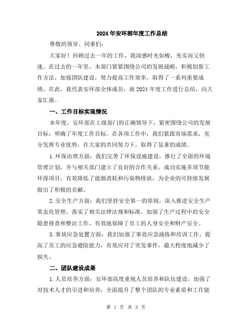 2024年安环部年度工作总结