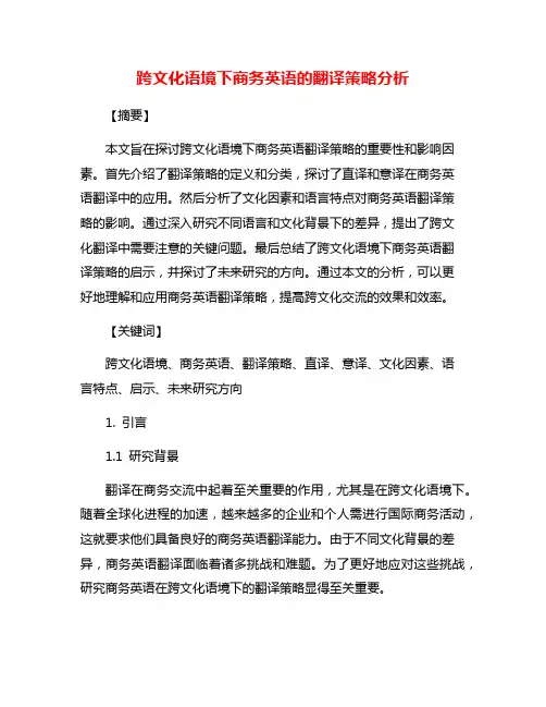 跨文化语境下商务英语的翻译策略分析