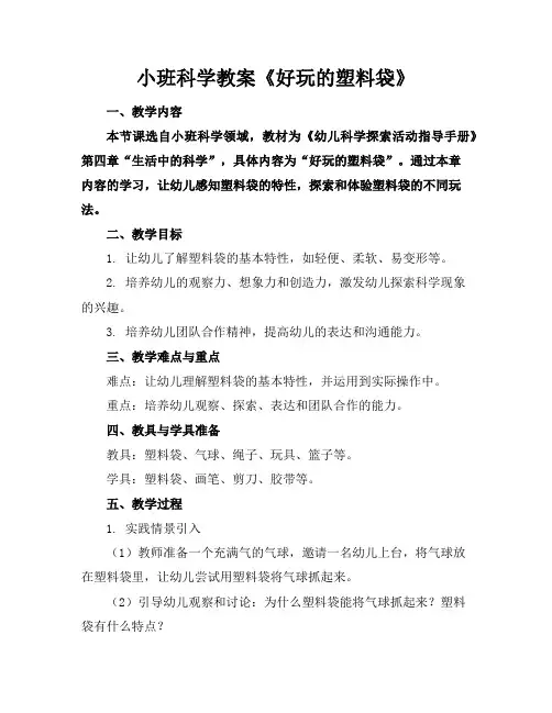小班科学教案《好玩的塑料袋》