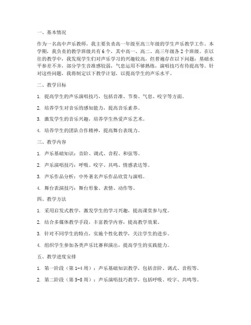 高中声乐教学工作计划个人