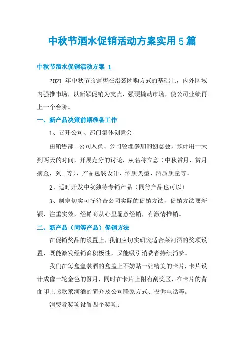 中秋节酒水促销活动方案实用5篇