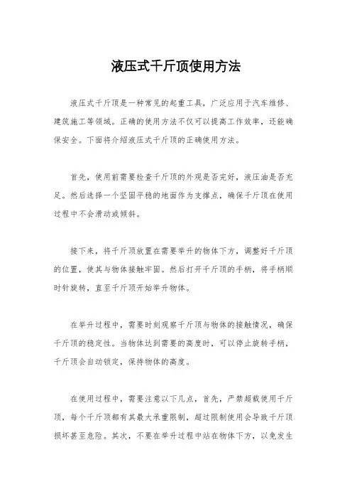 液压式千斤顶使用方法