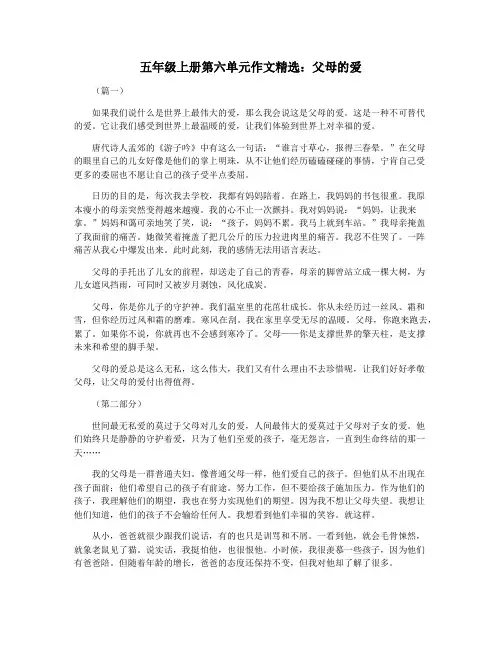 五年级上册第六单元作文精选：父母的爱