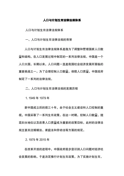 人口与计划生育法律法规体系