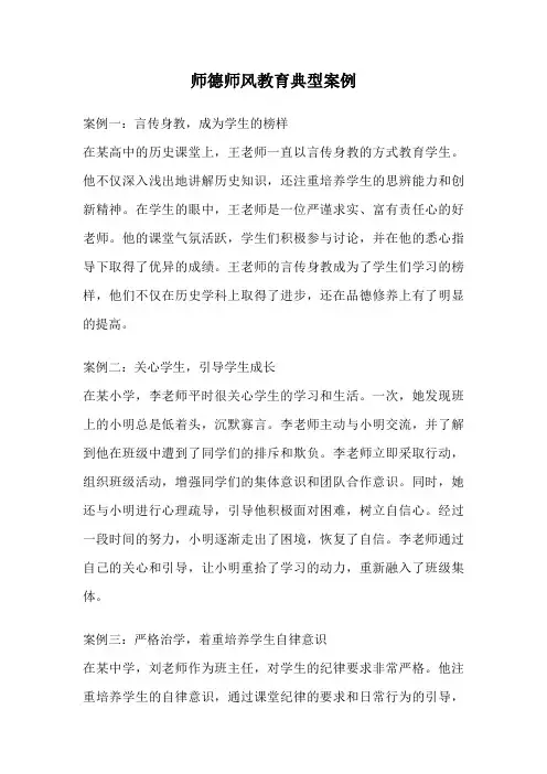 师德师风教育典型案例