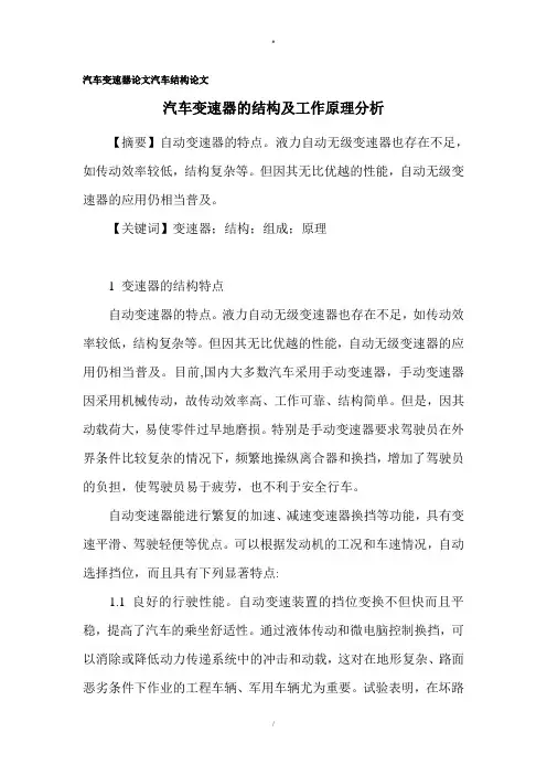 汽车变速器论文汽车结构论文[1]