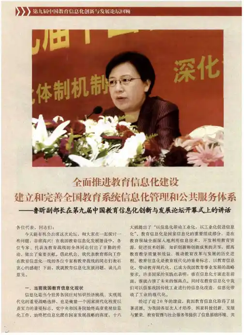 全面推进教育信息化建设建立和完善全国教育系统信息化管理和公共服务体系——鲁昕副部长在第九届中国教