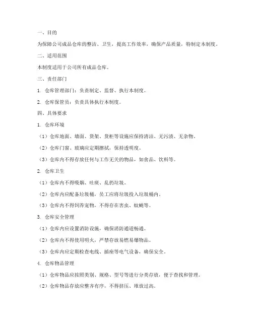 成品仓库卫生管理制度