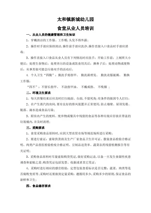 幼儿园食堂从业人员卫生培训内容