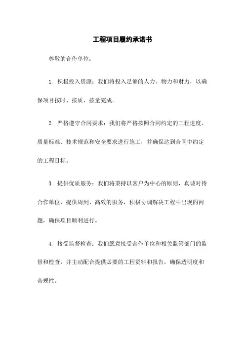 工程项目履约承诺书