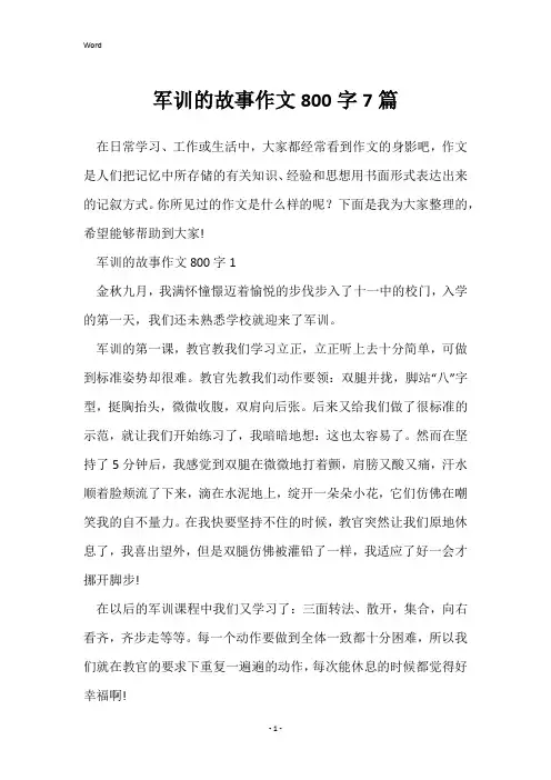 军训的故事作文800字7篇