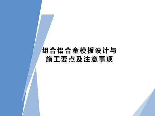 铝合金模板课件