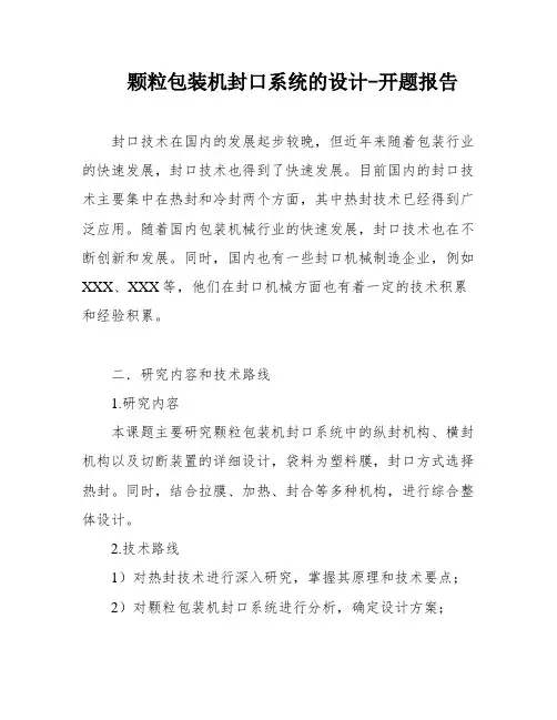 颗粒包装机封口系统的设计-开题报告