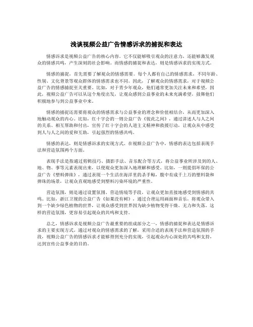 浅谈视频公益广告情感诉求的捕捉和表达
