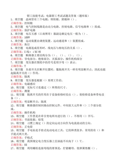 钳工技能考试：电器钳工考试试题及答案(题库版)