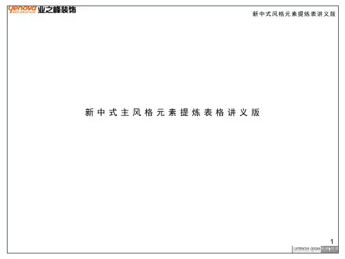 新中式风格详细讲解  ppt课件