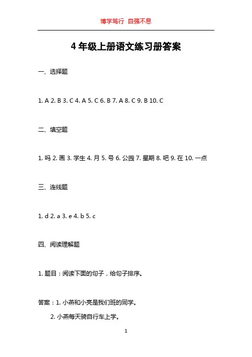 4年级上册语文练习册答案