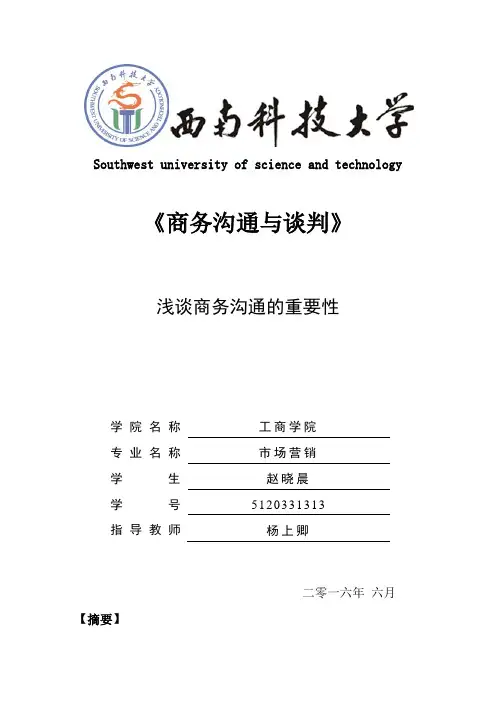 商务沟通与谈判期末论文