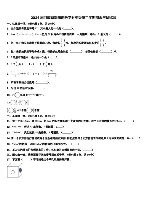 2024届河南省郑州市数学五年级第二学期期末考试试题含解析