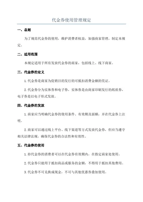 代金券使用管理规定