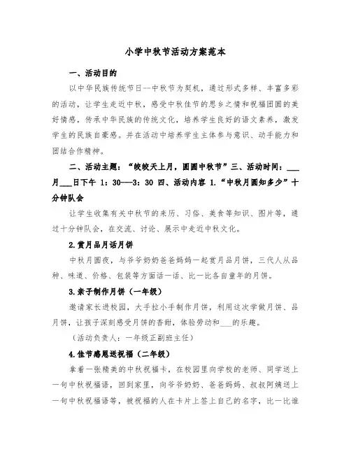 小学中秋节活动方案范本（3篇）