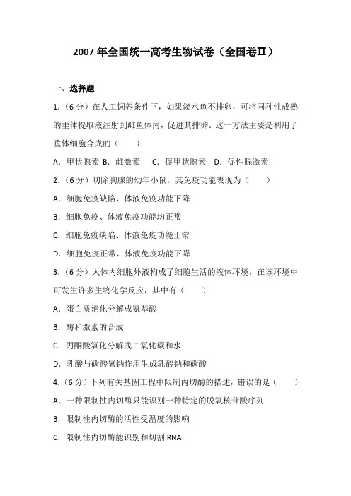 2007年全国统一高考生物试卷(全国卷二)及解析