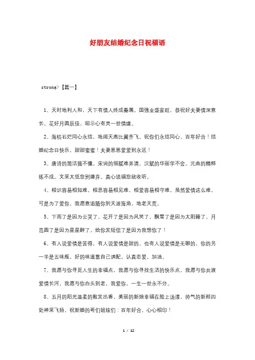 好朋友结婚纪念日祝福语