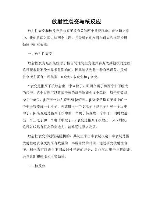 放射性衰变与核反应