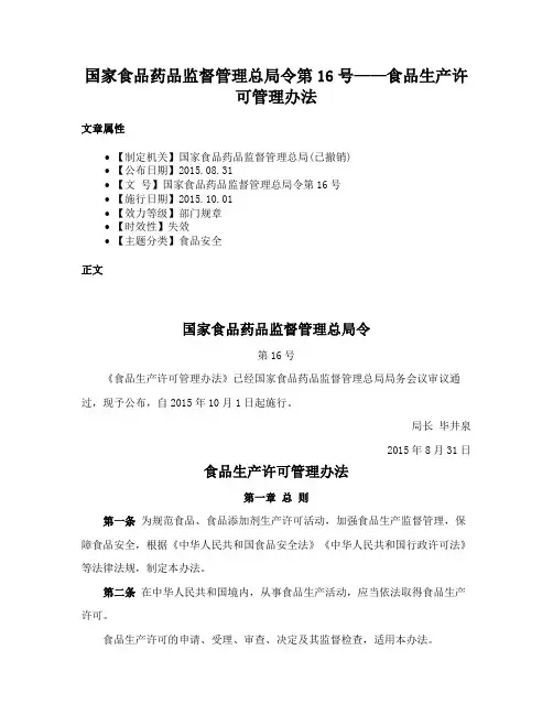 国家食品药品监督管理总局令第16号——食品生产许可管理办法