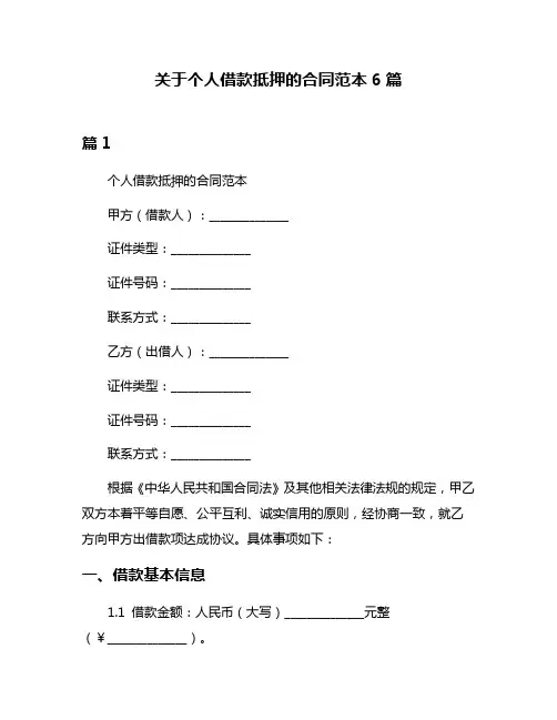 关于个人借款抵押的合同范本6篇