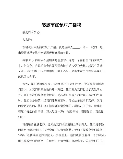 感恩节红领巾广播稿