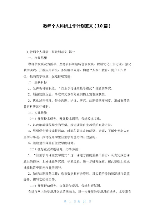 教师个人科研工作计划范文(10篇)