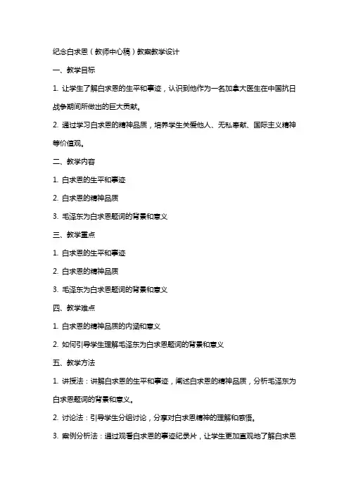 纪念白求恩(教师中心稿) 教案教学设计