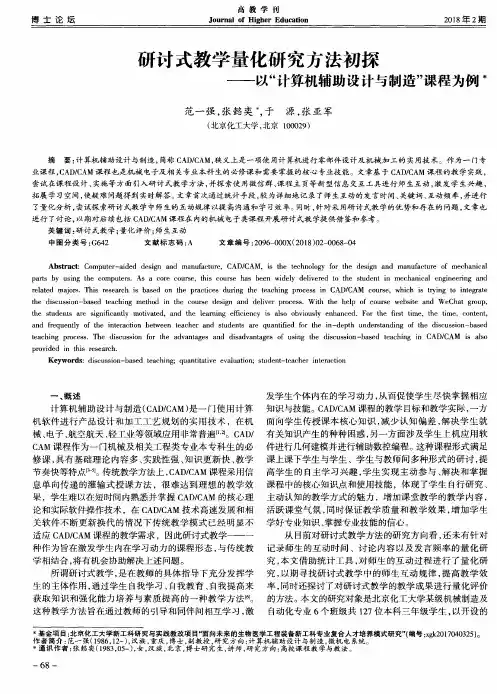 研讨式教学量化研究方法初探——以“计算机辅助设计与制造”课程为例