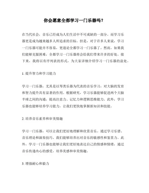 你会愿意全都学习一门乐器吗？