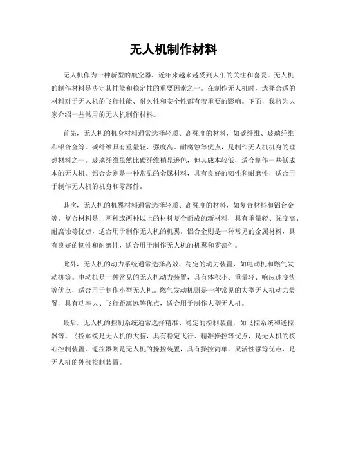 无人机制作材料