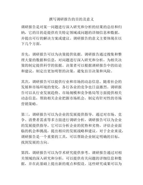 撰写调研报告的目的及意义
