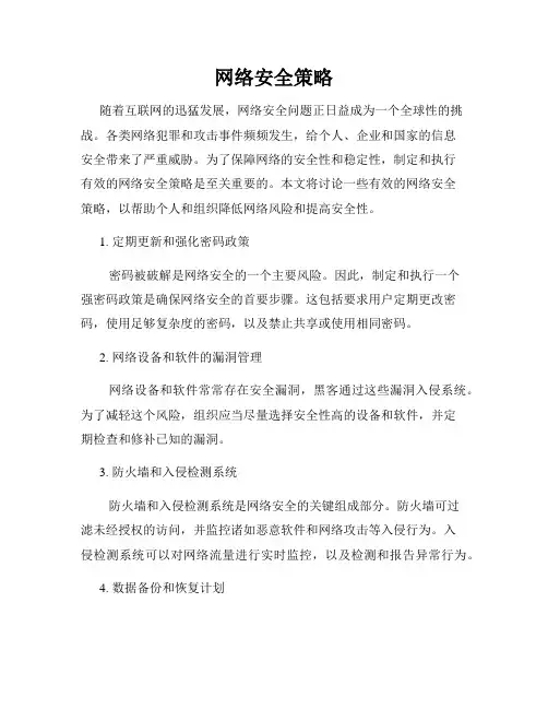网络安全策略