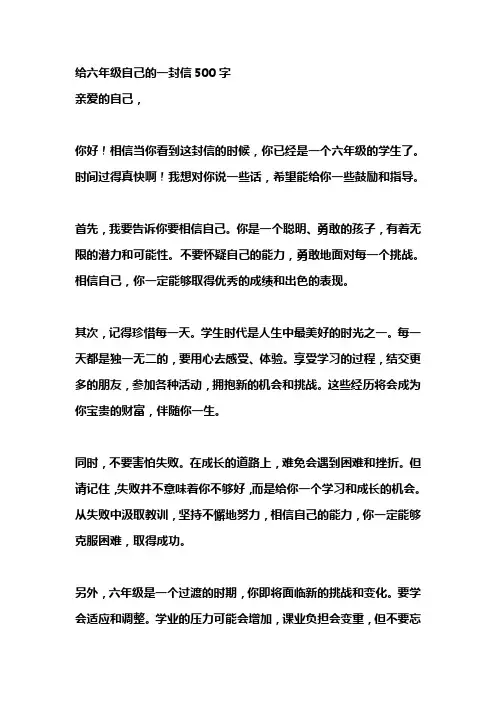 给六年级自己的一封信500字